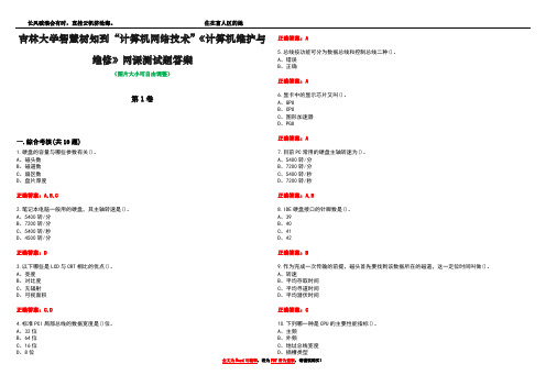 吉林大学智慧树知到“计算机网络技术”《计算机维护与维修》网课测试题答案卷5