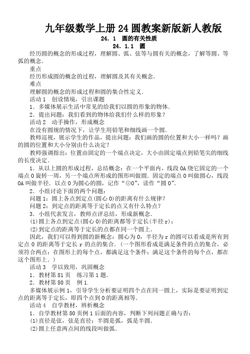 九年级数学上册24圆教案新版新人教版