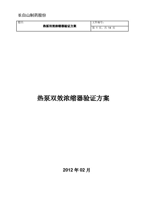 热泵双效浓缩器验证方案