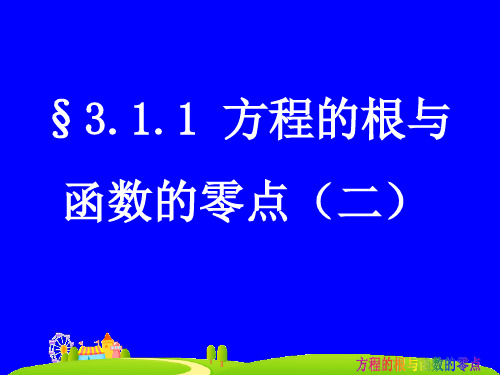 人教A版高中数学必修一《方程的根与函数的零点(二)》PPT