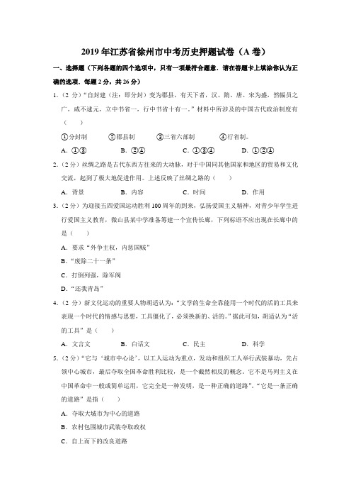 【水印已去除】2019年江苏省徐州市中考历史押题试卷(a卷)