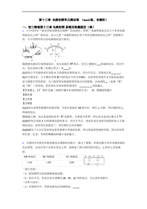 第十三章 电路初探单元测试卷 (word版,含解析)