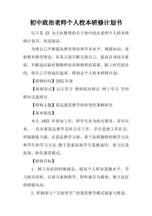 初中政治老师个人校本研修计划书