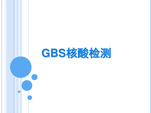 GBS核酸检测