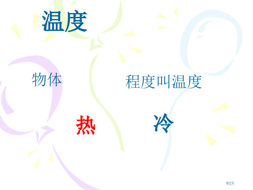 冷热和温度苏教版小学科学四年级上册市公开课一等奖省优质课获奖课件