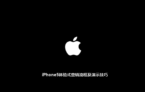 iPhone5体验式营销流程及演示技巧课件-佳木斯-丁成明