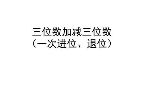 二年级下册数学勤劳的小蜜蜂——万以内的加减法课件