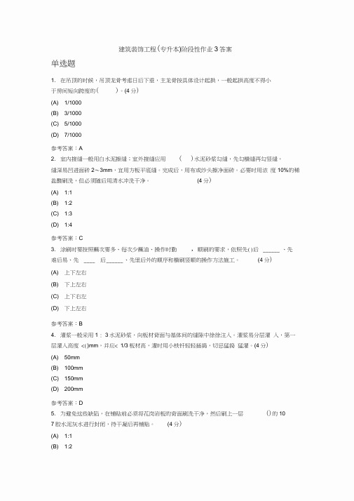 中国地质大学土木工程专业秋季作业--建筑装饰工程(专升本)阶段性作业3答案doc资料