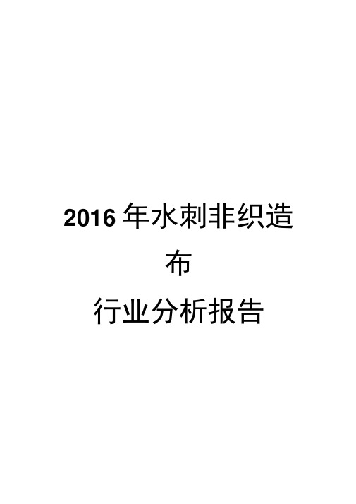 2016年水刺非织造布行业分析报告