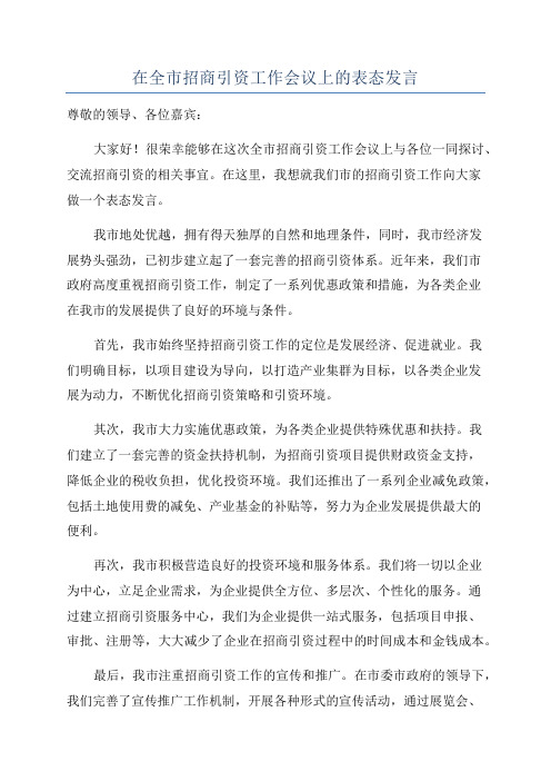 在全市招商引资工作会议上的表态发言