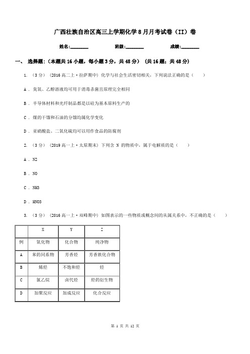 广西壮族自治区高三上学期化学8月月考试卷(II)卷