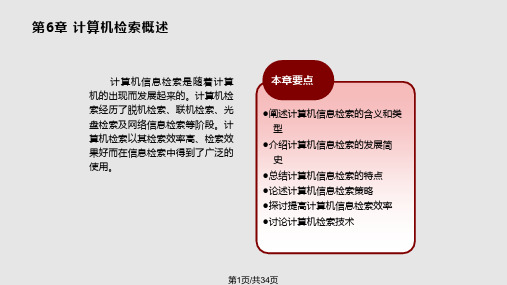 信息检索教程PPT课件