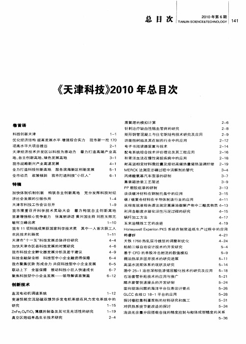 《天津科技》2010年总目次