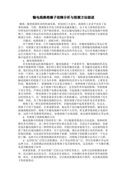 输电线路绝缘子故障分析与检测方法综述