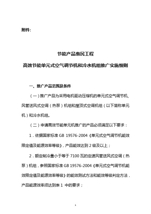 节能产品惠民工程高效节能单元式空气调节机和冷水机组推广实施细则