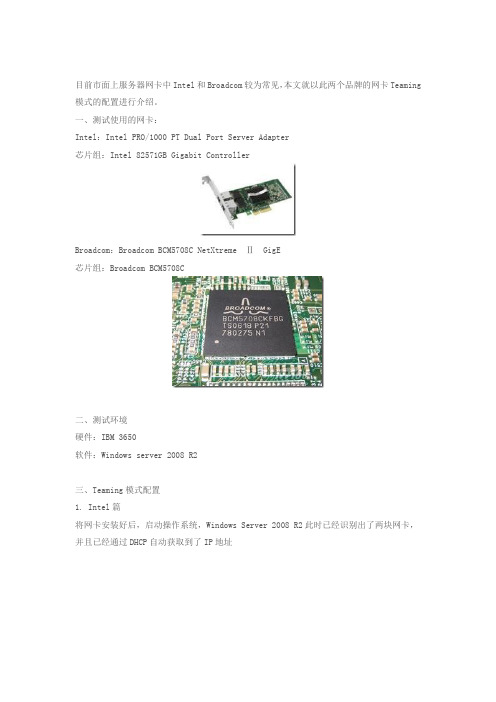 Intel网卡Teaming模式配置