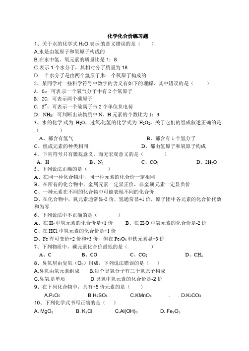 人教版化学九年级上册4-4化学化合价练习题