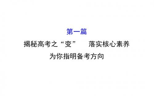 2018届高考生物二轮复习课件 第一篇揭秘高考之“变”  落实核心素养为你指明备考方向 (共32张PPT)