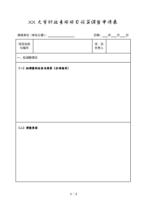 XX大学财政专项项目预算调整申请表