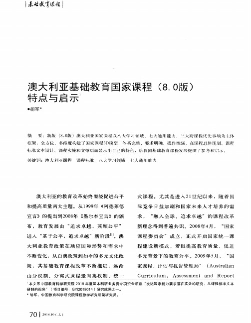 澳大利亚基础教育国家课程(8.0版)特点与启示