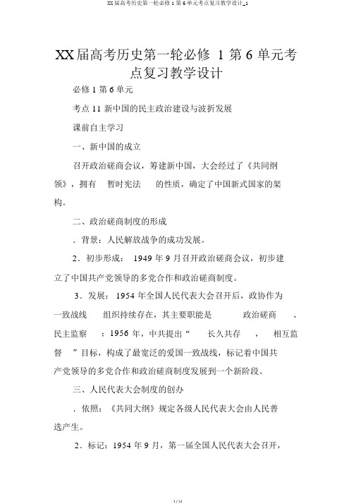 XX届高考历史第一轮必修1第6单元考点复习教案_1