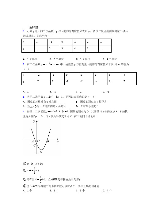 (必考题)初中数学九年级数学下册第二单元《二次函数》测试卷(有答案解析)(2)