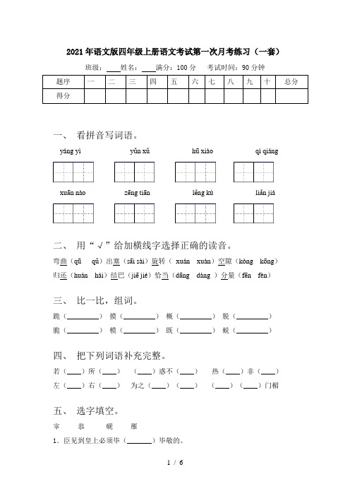 2021年语文版四年级上册语文考试第一次月考练习(一套)