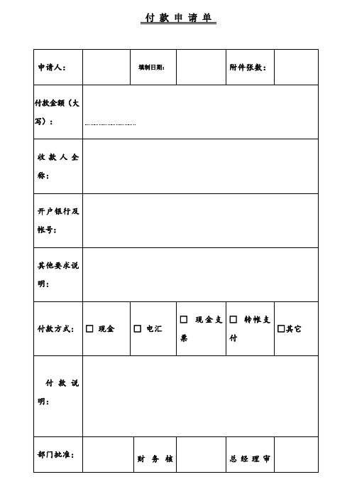 付款申请单模板A4纸3份