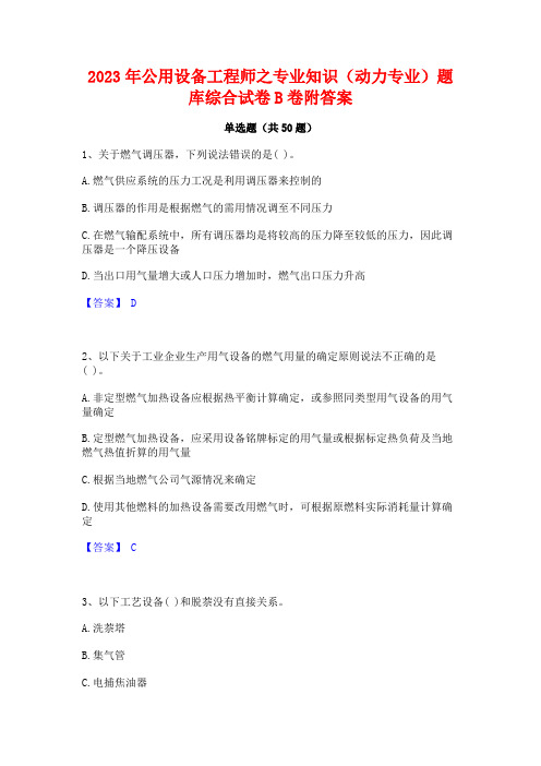 2023年公用设备工程师之专业知识(动力专业)题库综合试卷B卷附答案