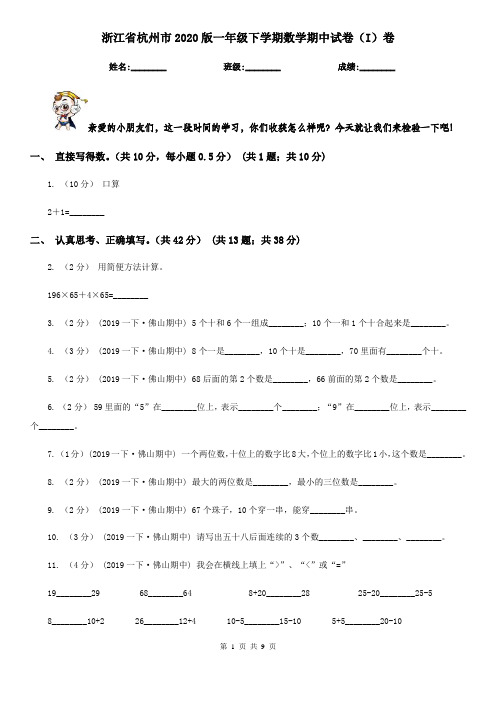 浙江省杭州市2020版一年级下学期数学期中试卷(I)卷