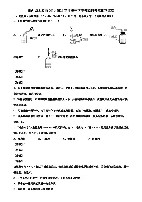 山西省太原市2019-2020学年第三次中考模拟考试化学试卷含解析