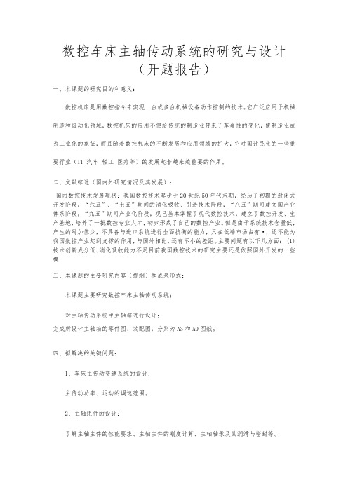 数控车床主轴传动系统的研究与设计(含CAD图纸+答辩ppt)