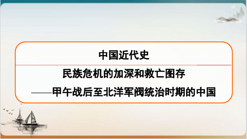 高考历史一轮复习《甲午战争至北洋军阀统治 期》课堂课件