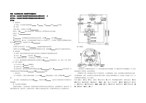 生态系统的功能(物质循环和能量流动)一轮复习教案