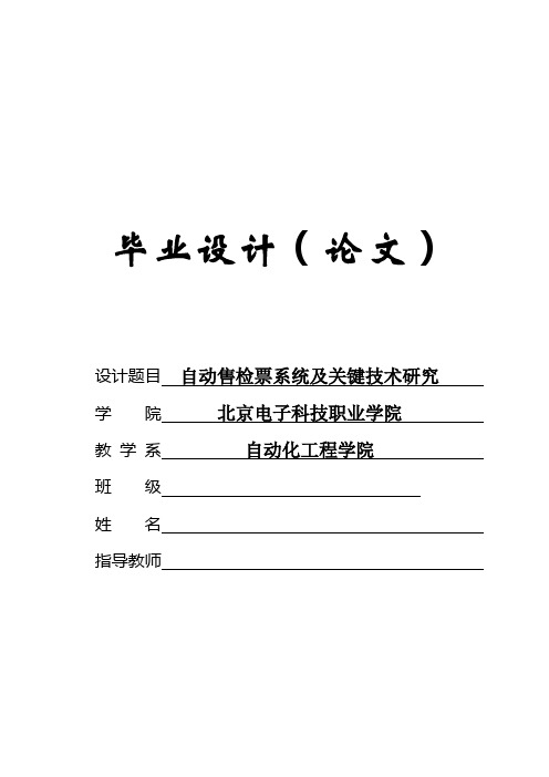 自动售检票系统及关键技术研究毕业设计