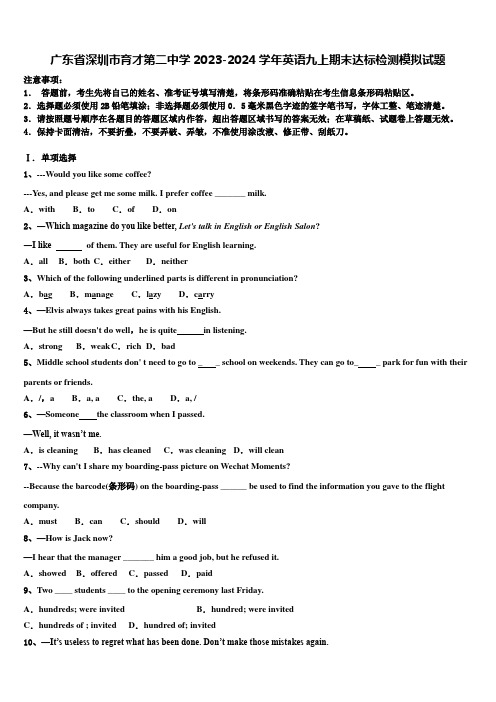 广东省深圳市育才第二中学2023-2024学年英语九上期末达标检测模拟试题含解析