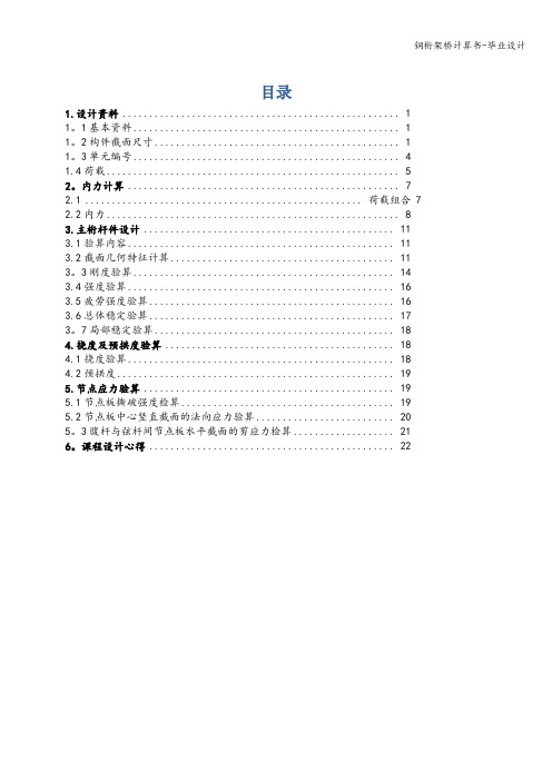 钢桁架桥计算书-毕业设计