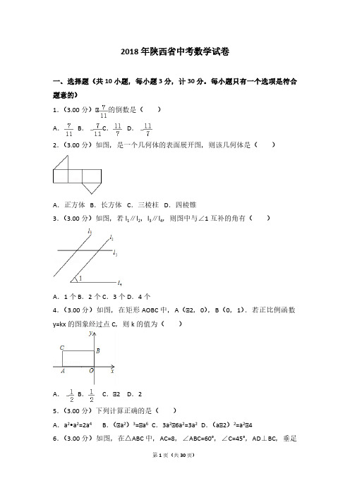 2018年陕西省中考数学试卷【word,带解析】