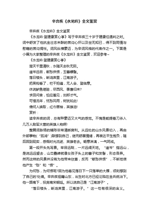 辛弃疾《水龙吟》全文鉴赏