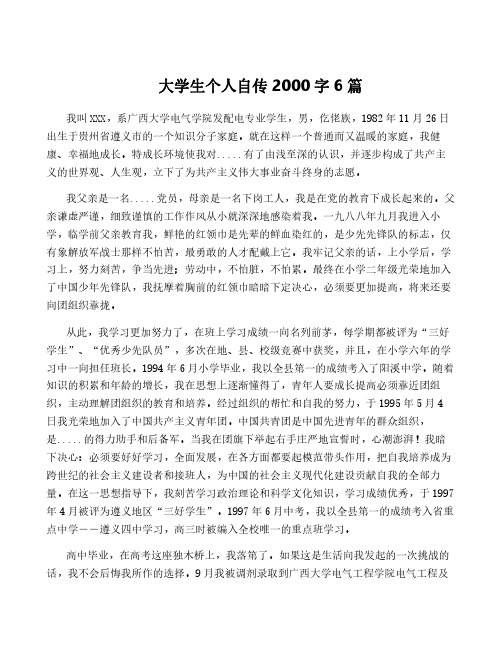 大学生个人自传2000字6篇