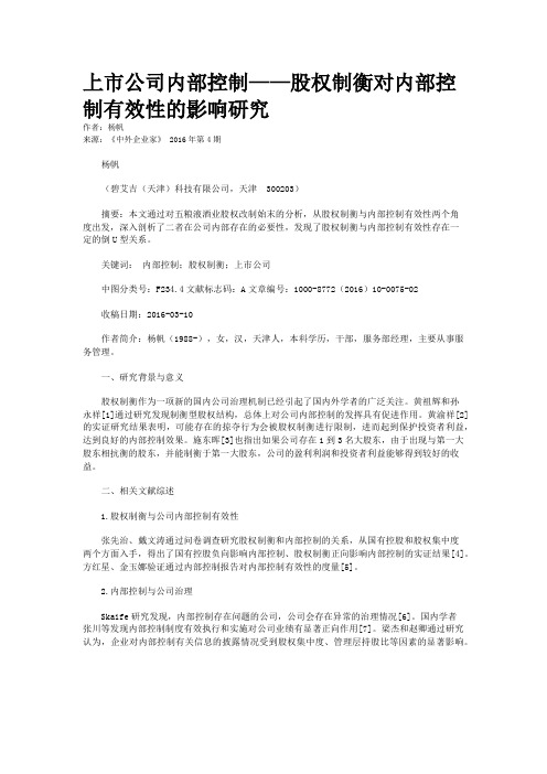 上市公司内部控制——股权制衡对内部控制有效性的影响研究