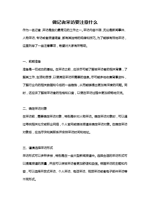 做记者采访要注意什么