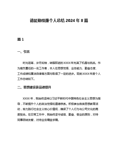 德能勤绩廉个人总结2024年8篇