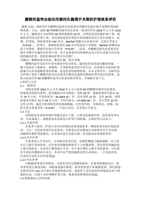 腰椎间盘突出症应用椎间孔镜围手术期的护理效果评价