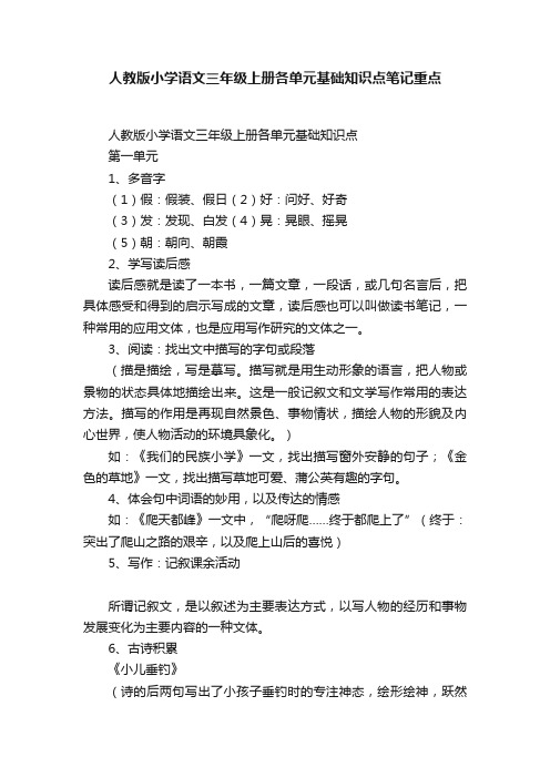 人教版小学语文三年级上册各单元基础知识点笔记重点