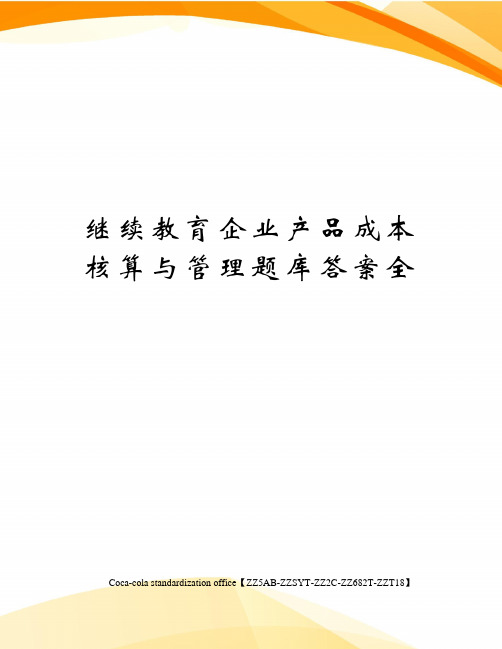 继续教育企业产品成本核算与管理题库答案全