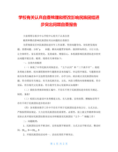 学校有关认真自查梳理和整改影响民族团结进步突出问题自查报告