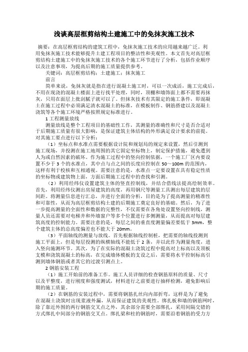 浅谈高层框剪结构土建施工中的免抹灰施工技术