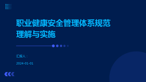 职业健康安全管理体系规范理解与实施