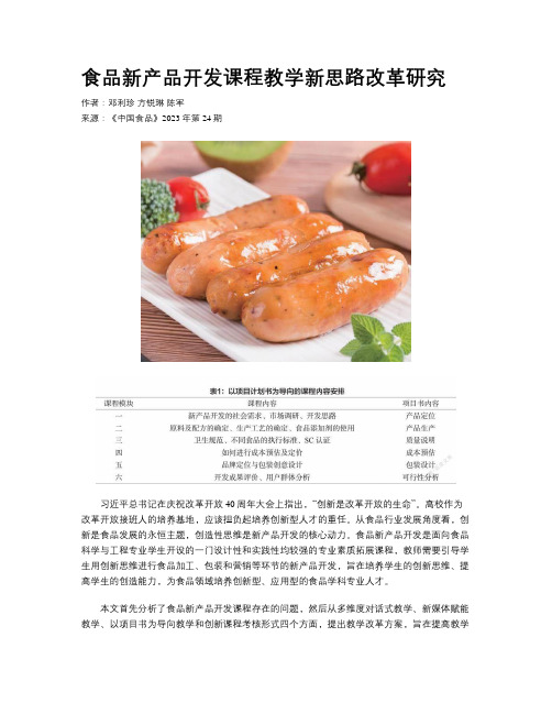 食品新产品开发课程教学新思路改革研究